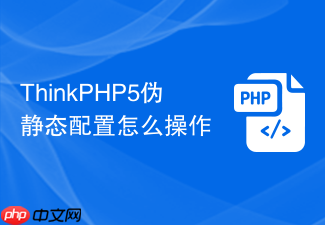 thinkphp5伪静态配置怎么操作