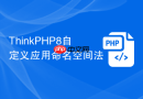 thinkphp8自定义应用命名空间法