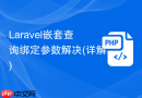 laravel嵌套查询绑定参数解决(详解)