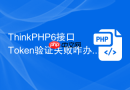 thinkphp6接口token验证失败咋办