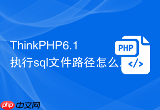 thinkphp6.1执行sql文件路径怎么写