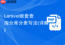 laravel嵌套查询分库分表写法(详解)