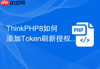 thinkphp8如何添加token刷新授权