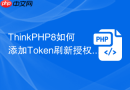 thinkphp8如何添加token刷新授权