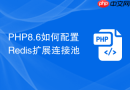 php8.6如何配置redis扩展连接池