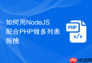 如何用nodejs配合php做多列表拖拽