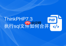 thinkphp7.3执行sql文件如何合并表