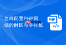 怎样配置php网站的时区与字符集