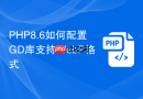 php8.6如何配置gd库支持webp格式