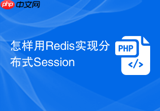怎样用redis实现分布式session