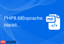 php8.6的opcache.blacklist_filename设哪里