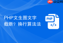 php文生图文字截断?换行算法法