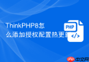 thinkphp8怎么添加授权配置热更新