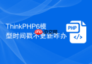 thinkphp6模型时间戳不更新咋办