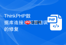 ThinkPHP数据库连接池配置错误的修复