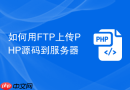 如何用ftp上传php源码到服务器