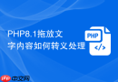 php8.1拖放文字内容如何转义处理