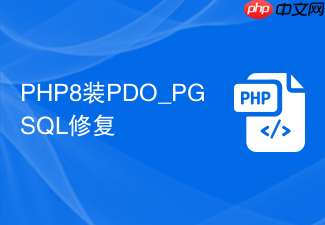 php8装pdo_pgsql修复