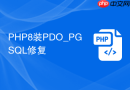 php8装pdo_pgsql修复