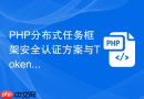 PHP分布式任务框架安全认证方案与Token校验