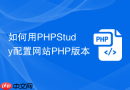 如何用phpstudy配置网站php版本