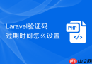 laravel验证码过期时间怎么设置
