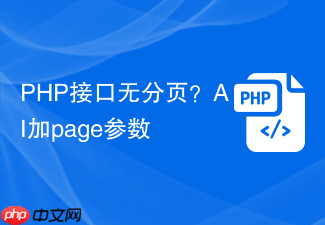 php接口无分页?ai加page参数