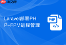 Laravel部署PHP-FPM进程管理