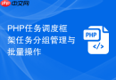 php任务调度框架任务分组管理与批量操作
