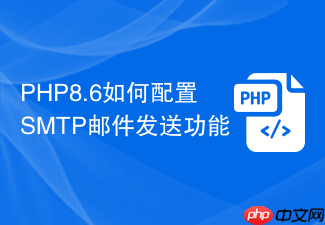 php8.6如何配置smtp邮件发送功能