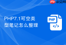 php7.1可空类型笔记怎么整理
