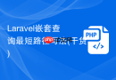 Laravel嵌套查询最短路径写法(干货)