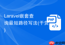 laravel嵌套查询最短路径写法(干货)