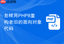 怎样用PHP8重构老旧的面向对象代码