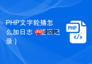 php文字轮播怎么加日志(错误记录)
