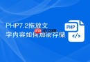 php7.2拖放文字内容如何加密存储