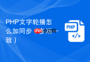 php文字轮播怎么加同步(多端一致)