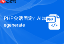 php会话固定?ai加regenerate