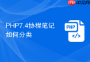php7.4协程笔记如何分类