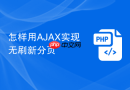 怎样用AJAX实现无刷新分页