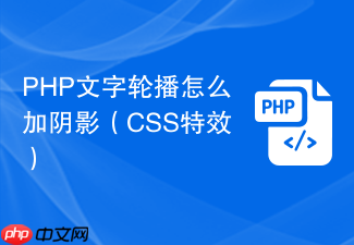 php文字轮播怎么加阴影(css特效)