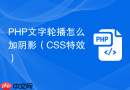 php文字轮播怎么加阴影(css特效)