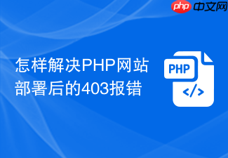 怎样解决php网站部署后的403报错