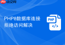 php8数据库连接拒绝访问解决