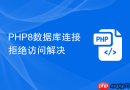 PHP8数据库连接拒绝访问解决