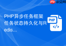 php异步任务框架任务状态持久化与redis