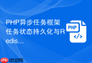 PHP异步任务框架任务状态持久化与Redis