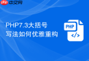 PHP7.3大括号写法如何优雅重构