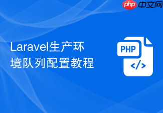 laravel生产环境队列配置教程