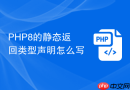 PHP8的静态返回类型声明怎么写